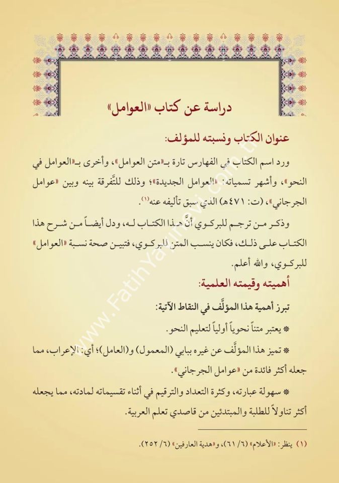 Mecmuatun Nahiv - Avamil  - İzhar - Kafiye (Yeni Dizgi - Tahkîkli) / مجموعة النحو