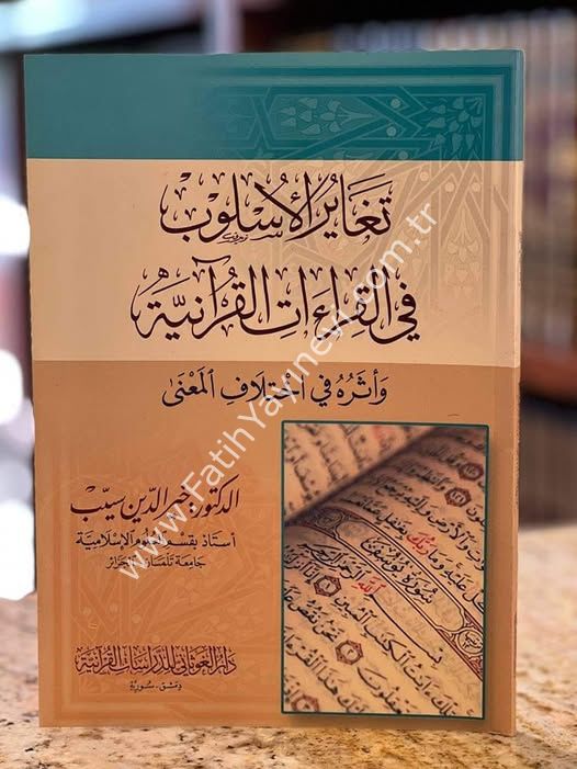 تغاير الأسلوب في القراءات القرآنية وأثره في اختلاف المعنى