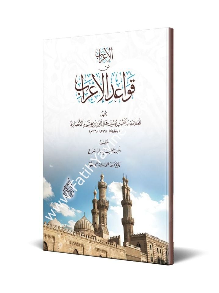 el-İrâb an Kavâidi'l-İrâb / الإعراب عن قواعد الإعراب