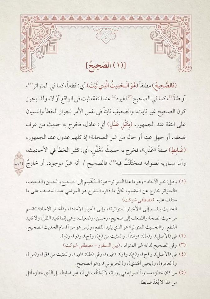 Şerhu Risâleti Usûlil Hadîs Dâvûdi Kârsî / شرح رسالة أصول الحديث