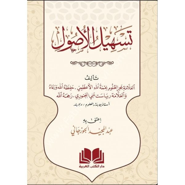 TESHİLUL USUL - تسهيل الاصول