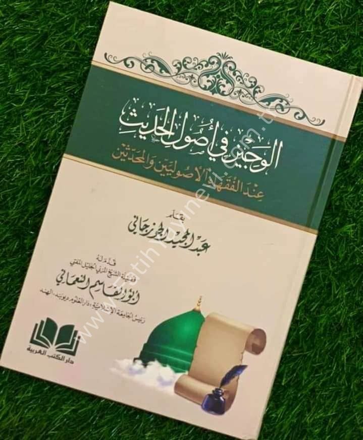 El Veciz Fi Usulil Hadis / الوجيز في أصول الحديث