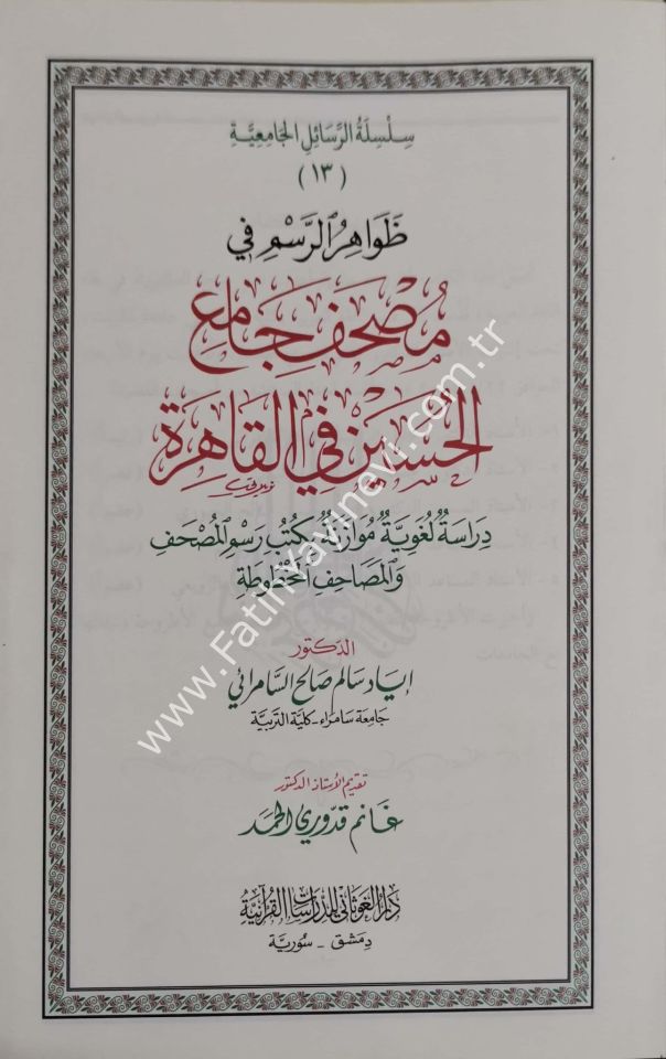 ظواهر الرسم في مصحف جامع الحسين في القاهرة