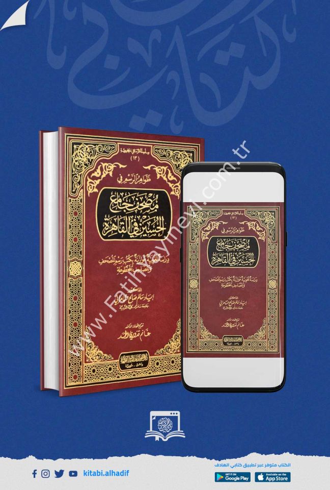 ظواهر الرسم في مصحف جامع الحسين في القاهرة