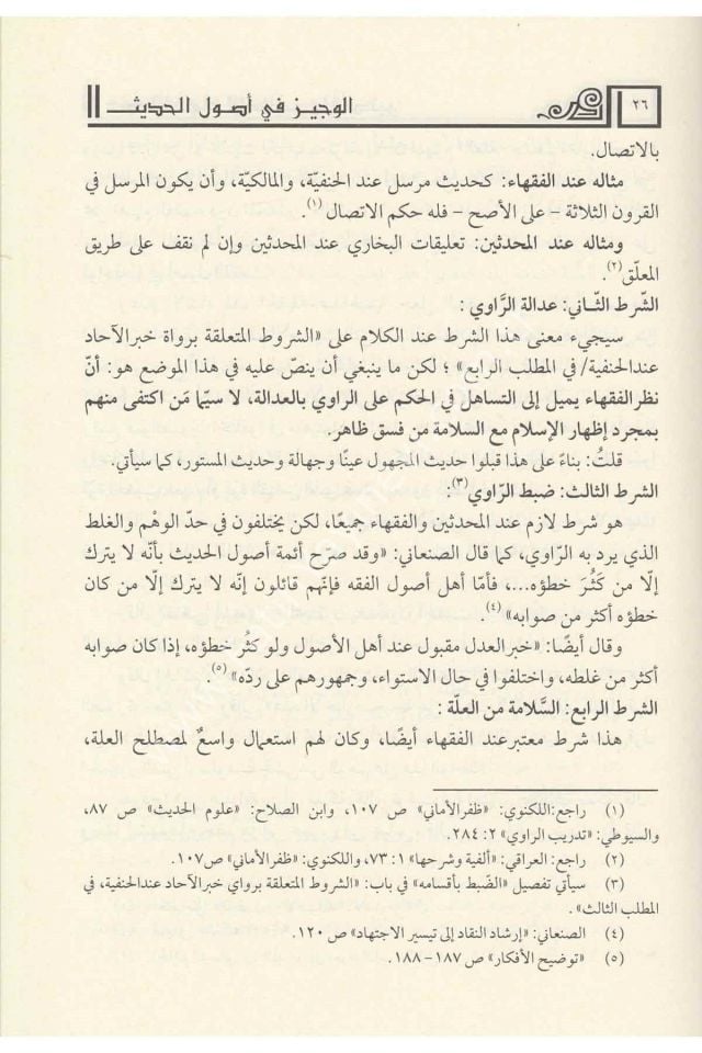 El Veciz Fi Usulil Hadis / الوجيز في أصول الحديث