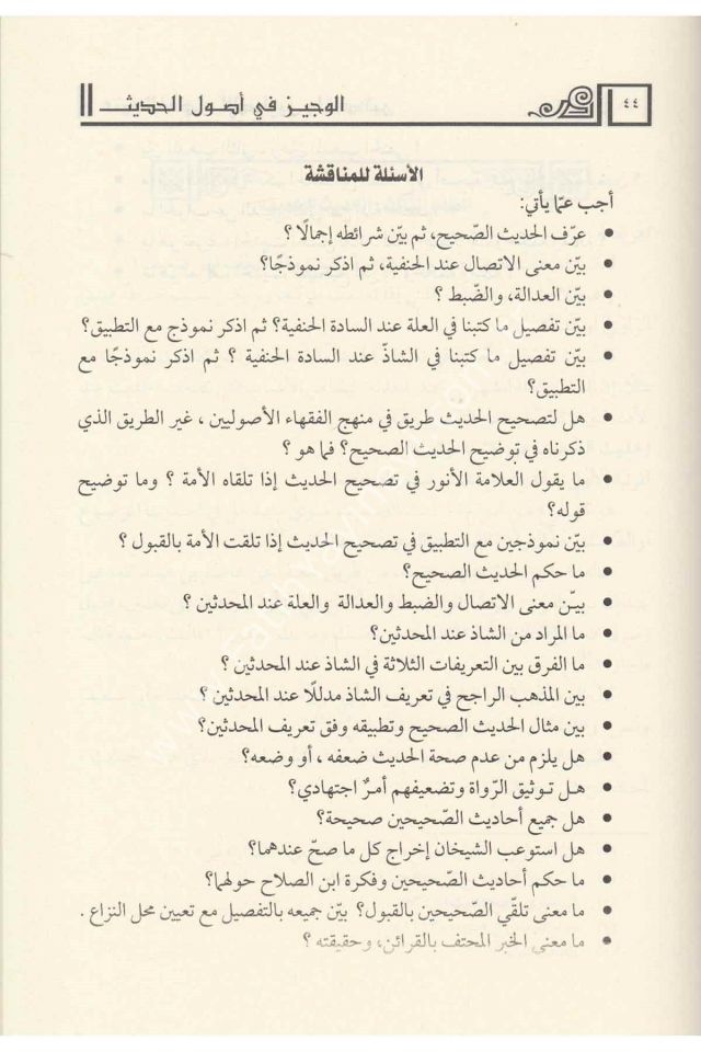El Veciz Fi Usulil Hadis / الوجيز في أصول الحديث