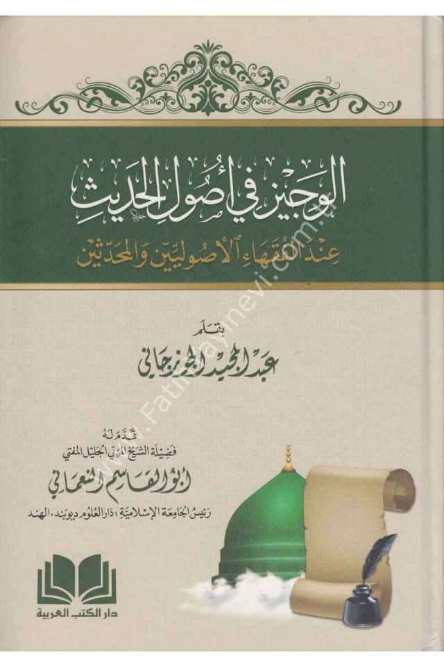 El Veciz Fi Usulil Hadis / الوجيز في أصول الحديث