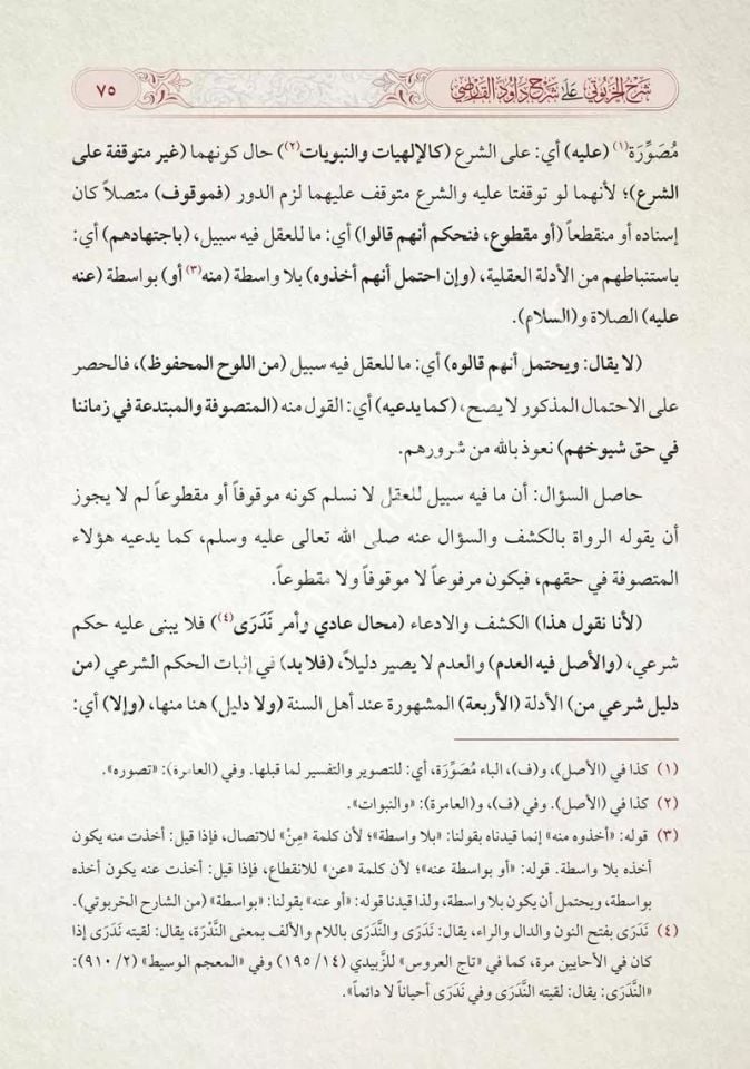 Şerhu-l Harputi ale Şerhi Davud el Karisi ale Risaletil İmam el Birgivi fi Usulil Hadis / شرح الخربوتي على شرح داود القارصي على رسالة الإمام البركوي في أصول الحديث