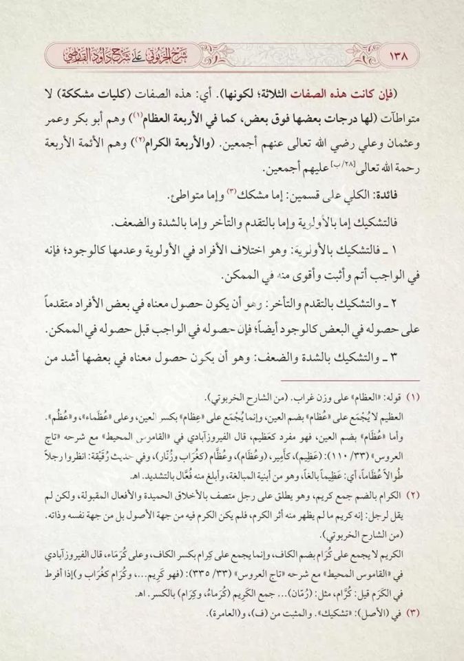 Şerhu-l Harputi ale Şerhi Davud el Karisi ale Risaletil İmam el Birgivi fi Usulil Hadis / شرح الخربوتي على شرح داود القارصي على رسالة الإمام البركوي في أصول الحديث