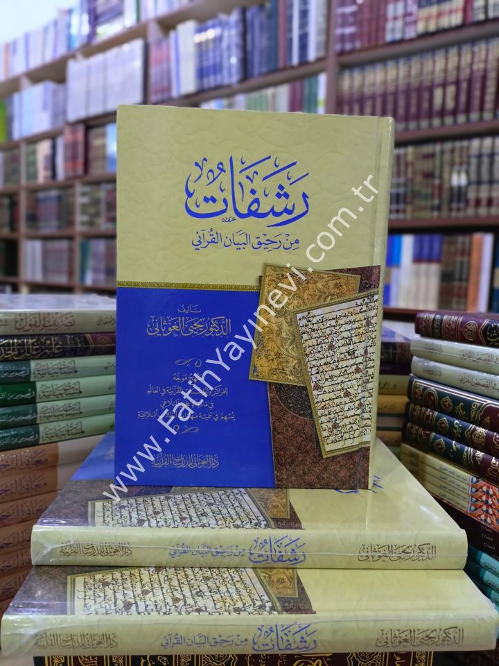 رشفات من رحيق البيان القرآني