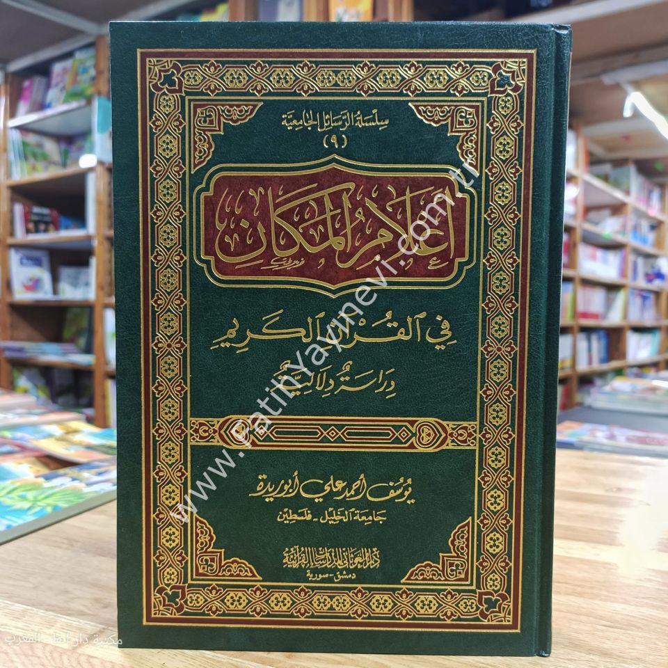 أعلام المكان في القرآن الكريم