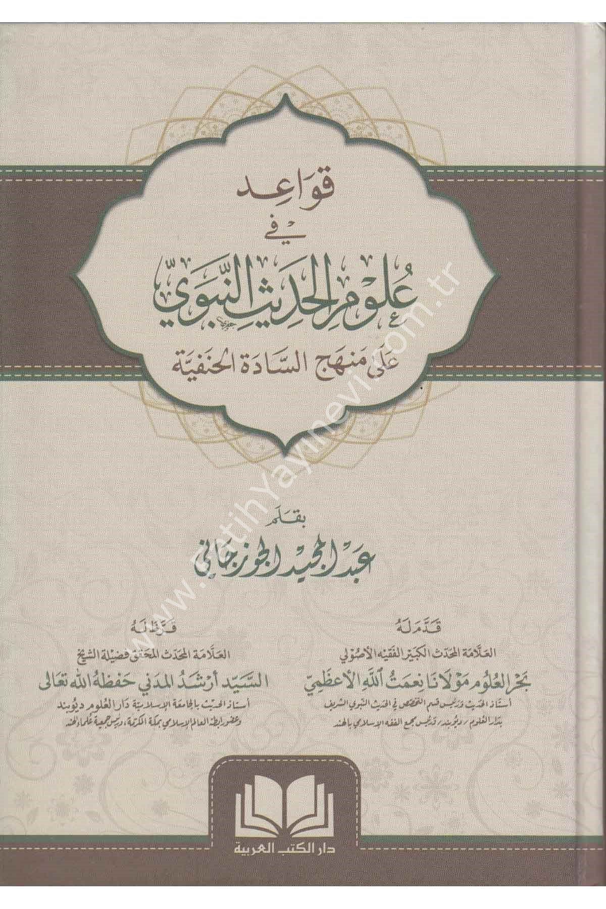Kavaid fi Ulumil Hadisin Nebevi / قواعد في علوم الحديث النبوية علي منهج السادة الحنفية