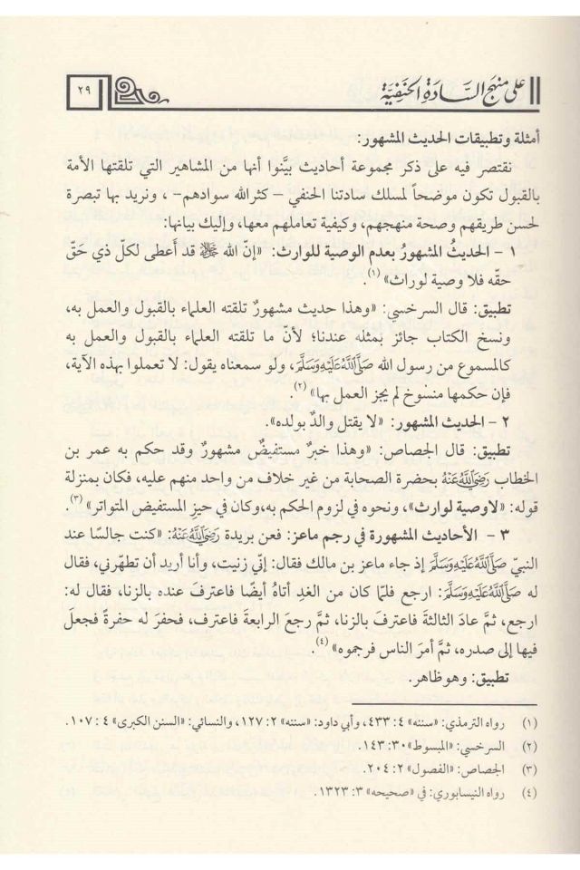 Kavaid fi Ulumil Hadisin Nebevi / قواعد في علوم الحديث النبوية علي منهج السادة الحنفية