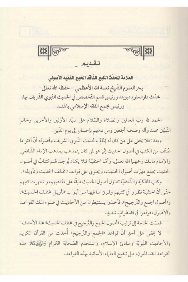 Kavaid fi Ulumil Hadisin Nebevi / قواعد في علوم الحديث النبوية علي منهج السادة الحنفية