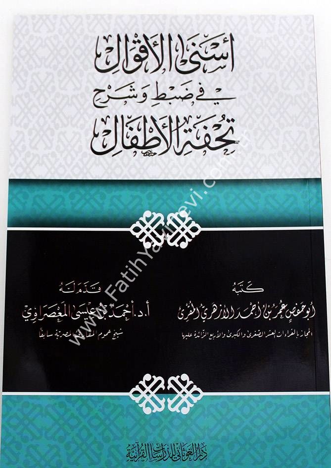 أسنى الأقوال في شرح وضبط تحفة الأطفال