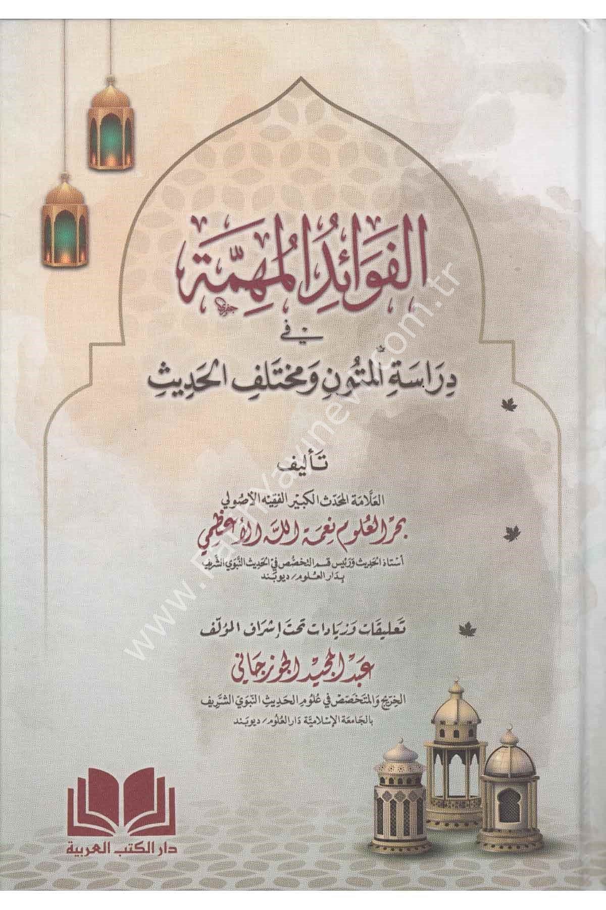 El Fevaidul Mühimme Fi Diraseti-l Mütun ve Muhtelefi-l hadis / الفوائد المهمة في دراسة المتون و مختلف الحديث