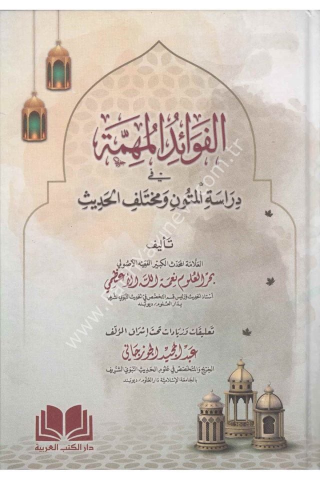 El Fevaidul Mühimme Fi Diraseti-l Mütun ve Muhtelefi-l hadis / الفوائد المهمة في دراسة المتون و مختلف الحديث