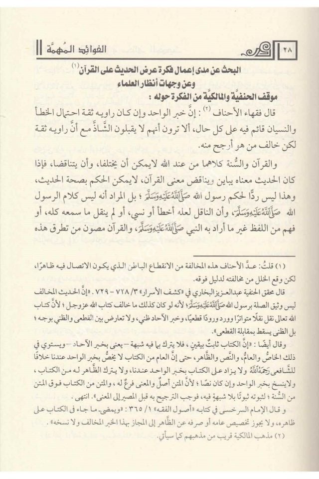 El Fevaidul Mühimme Fi Diraseti-l Mütun ve Muhtelefi-l hadis / الفوائد المهمة في دراسة المتون و مختلف الحديث