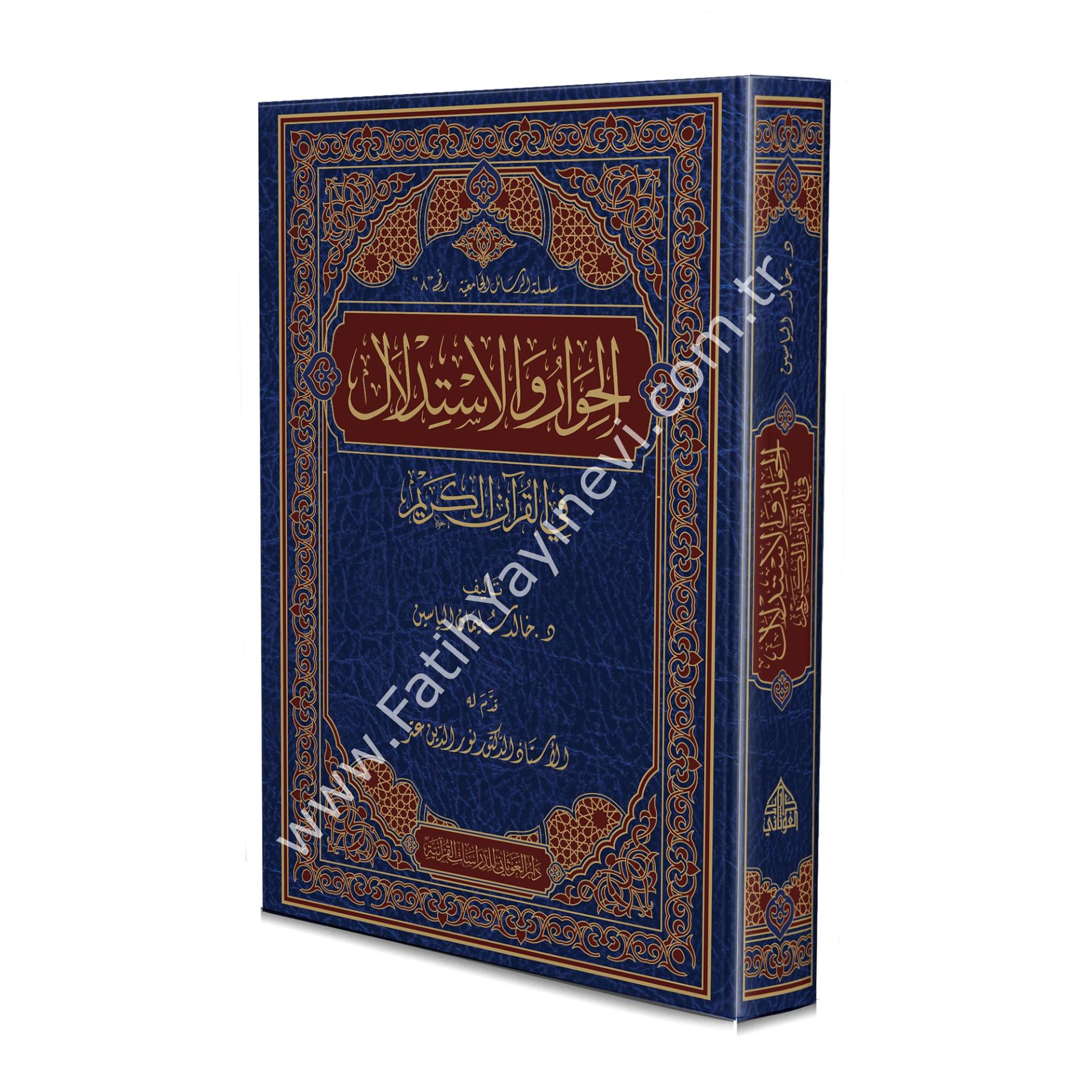 الحوار والاستدلال في القرآن الكريم