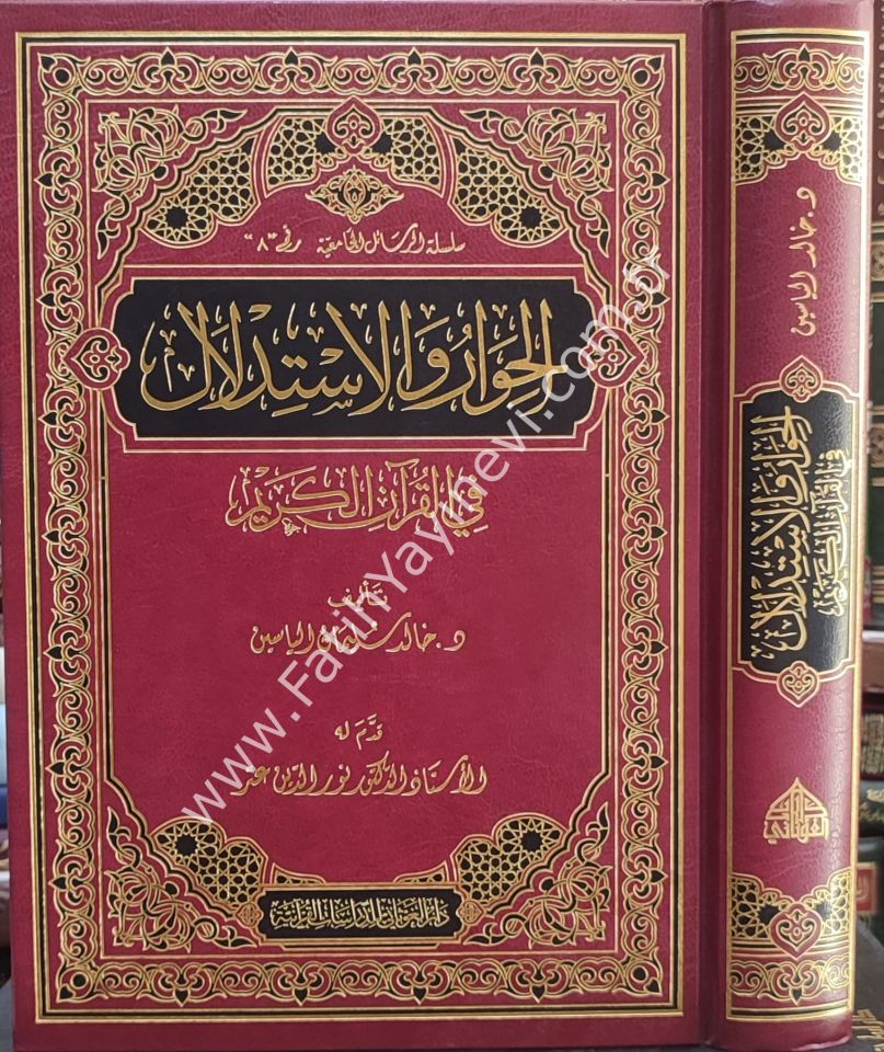 الحوار والاستدلال في القرآن الكريم