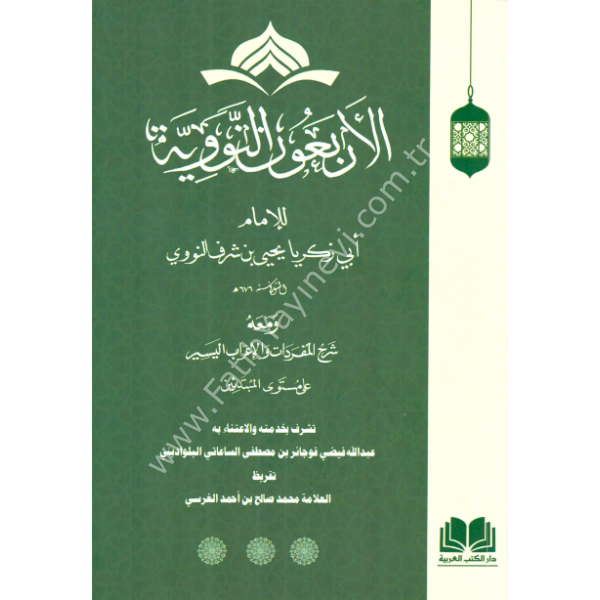 Şerhul Erbain en Neveviyye - Ayrıntılı İrab Tahlilli - / شرح الأربعين النووية مع الإعراب