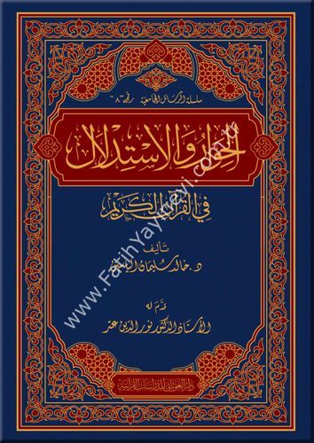 الحوار والاستدلال في القرآن الكريم