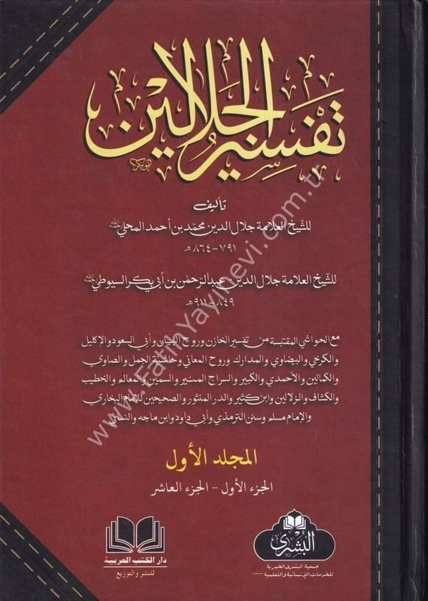 Tefsirul Celaleyn (3 Cilt) (21 Farklı Tefsir Kitabından Seçme Haşiyelerle) / تفسير الجلالين