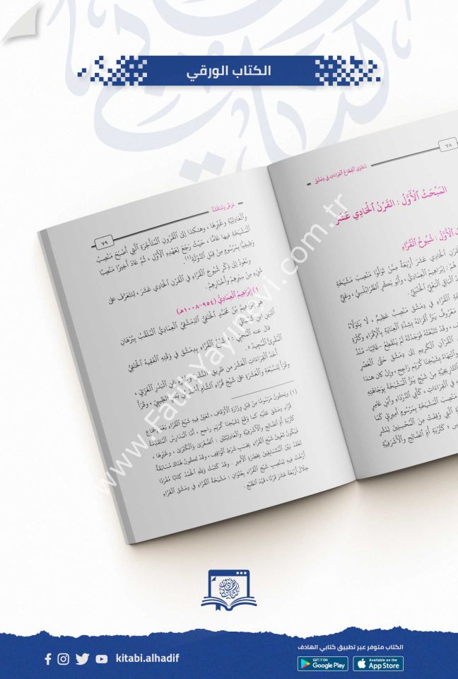 دعاوى انقطاع القراءات في دمشق ( عرض ومناقشة )