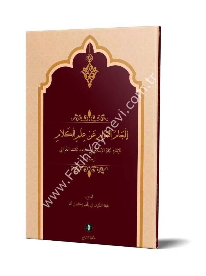 İlcâmül Avâm an İlmil Kelâm (Yeni Dizgi - Tahkîkli) / إلجام العوام عن علم الكلام