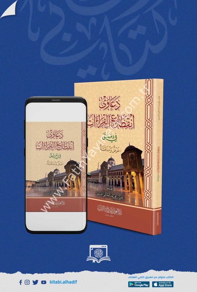 دعاوى انقطاع القراءات في دمشق ( عرض ومناقشة )