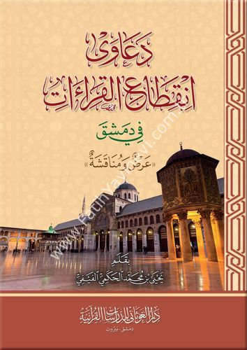 دعاوى انقطاع القراءات في دمشق ( عرض ومناقشة )