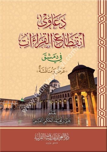 دعاوى انقطاع القراءات في دمشق ( عرض ومناقشة )
