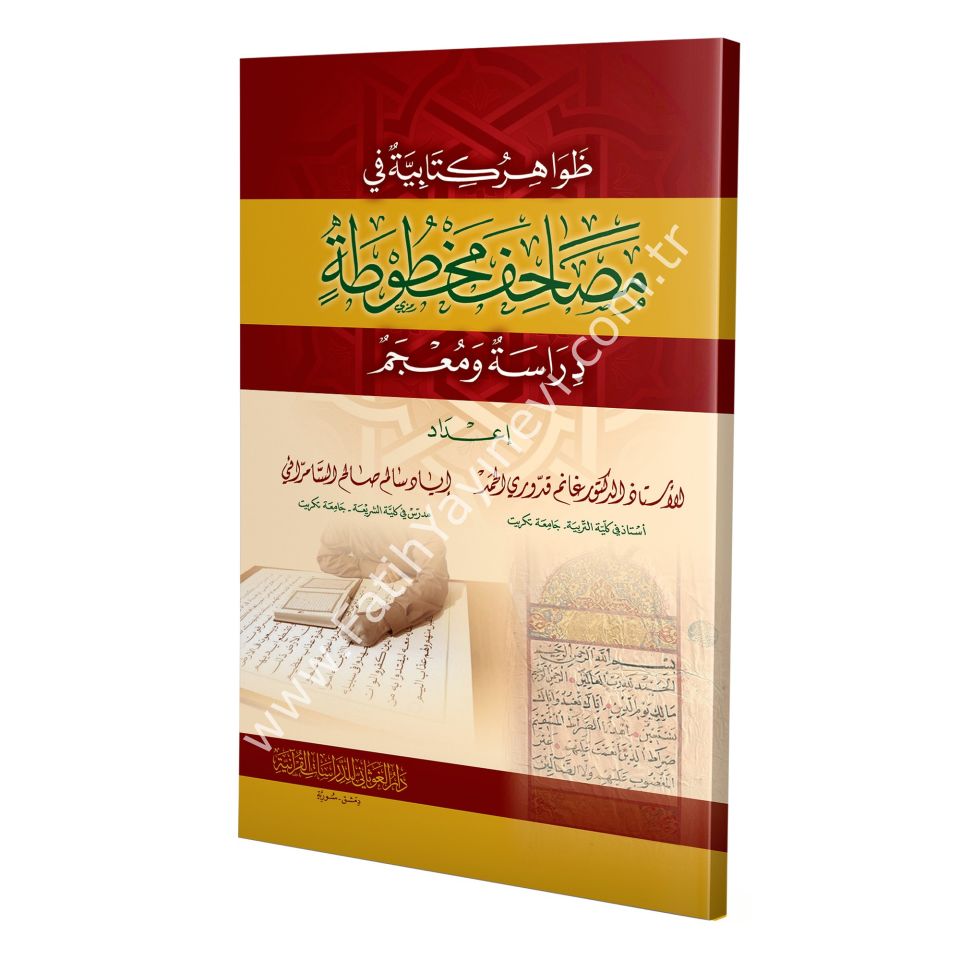 ظواهر كتابية في مصاحف مخطوطة ( دراسة ومعجم )