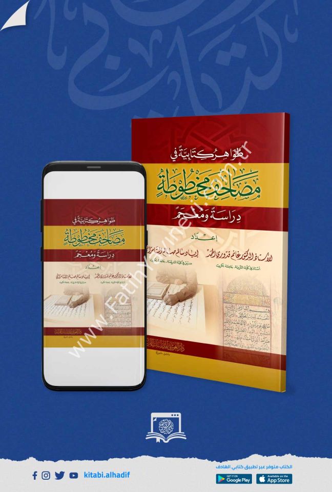 ظواهر كتابية في مصاحف مخطوطة ( دراسة ومعجم )