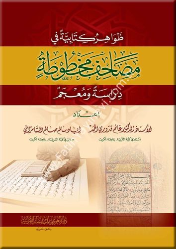 ظواهر كتابية في مصاحف مخطوطة ( دراسة ومعجم )