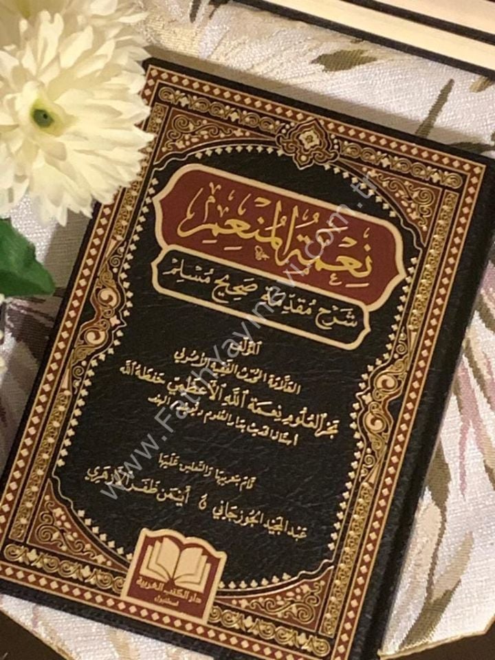 Ni'metül Mun'im şerhu mukaddimeti Sahihi Müslim / نعمة المنعم شرح مقدمة صحيح مسلم