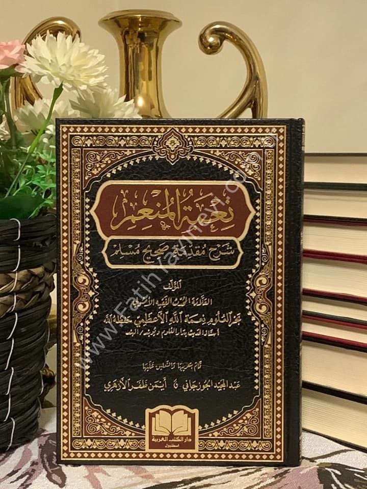 Ni'metül Mun'im şerhu mukaddimeti Sahihi Müslim / نعمة المنعم شرح مقدمة صحيح مسلم