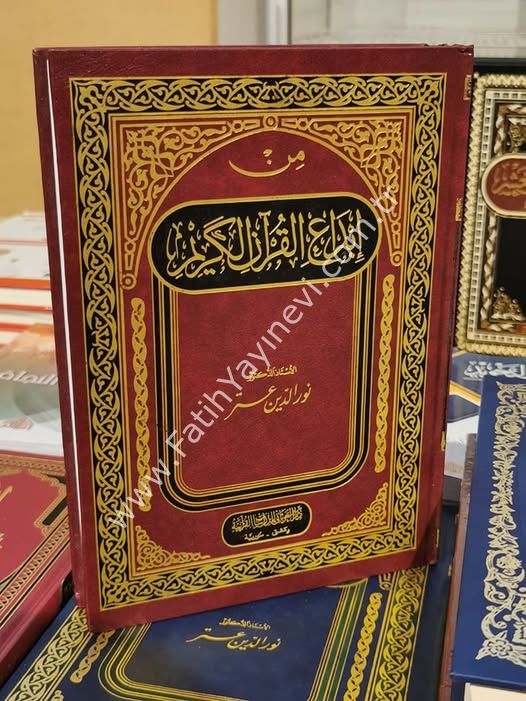 من إبداع القرآن الكريم - فني