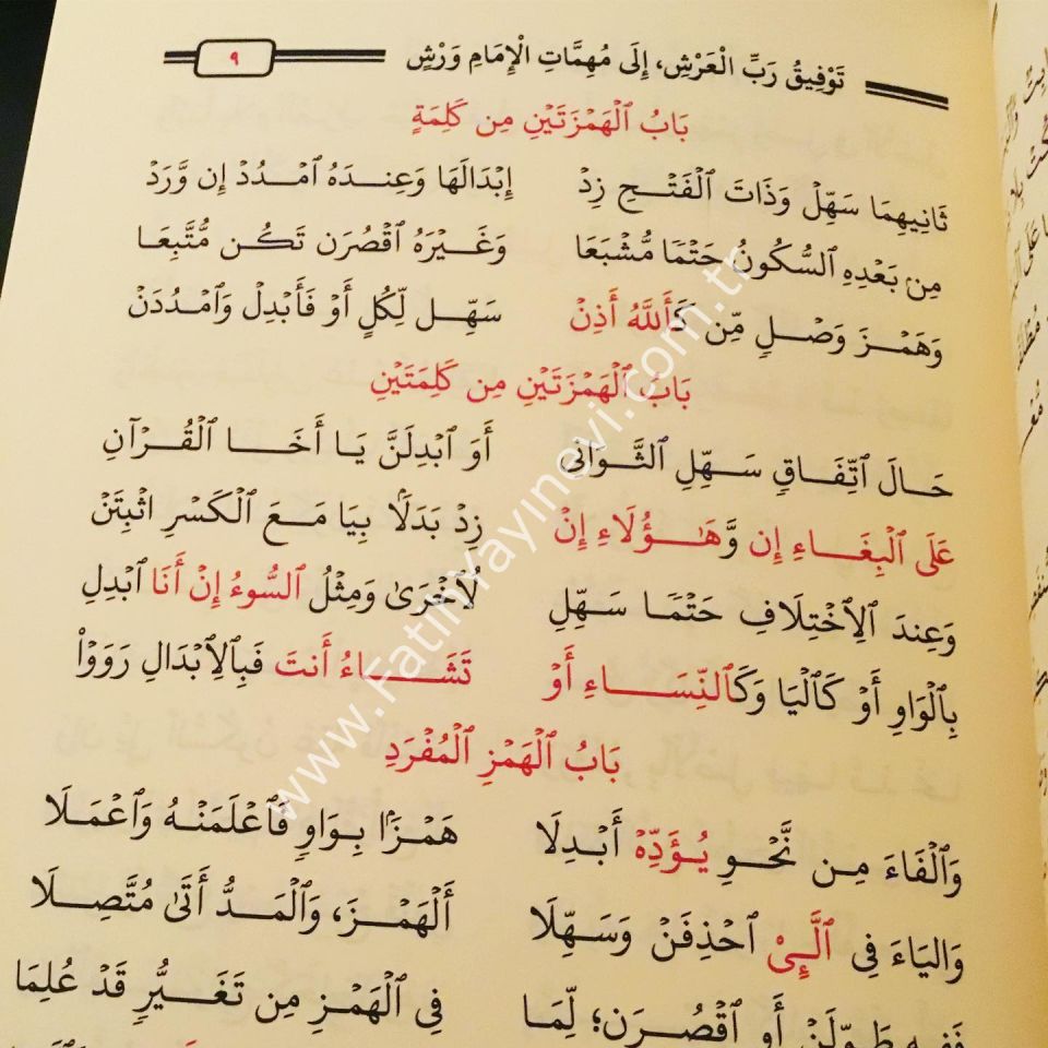 توفيق رب العرش إلى مهمات الإمام ورش
