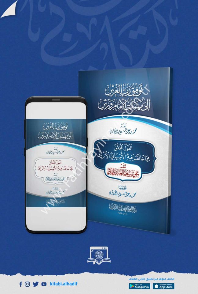 توفيق رب العرش إلى مهمات الإمام ورش