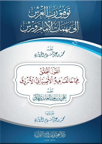 توفيق رب العرش إلى مهمات الإمام ورش