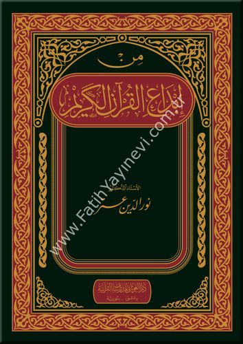 من إبداع القرآن الكريم - فني