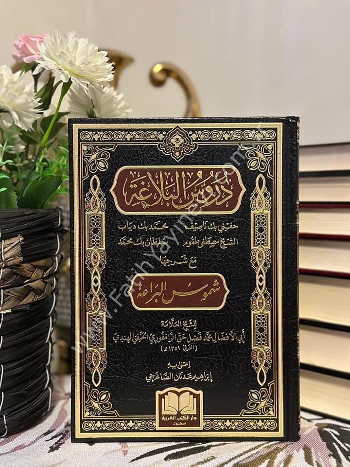 DÜRUSÜL BELAĞA [ŞUMUSÜL BERAE ŞERHİYLE] / دروس البلاغة مع شرحه شموس البراعة