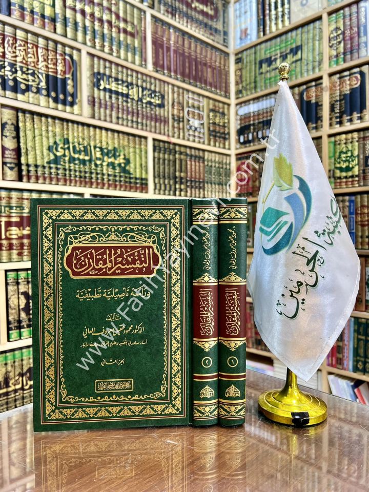 التفسير المقارن 1-2