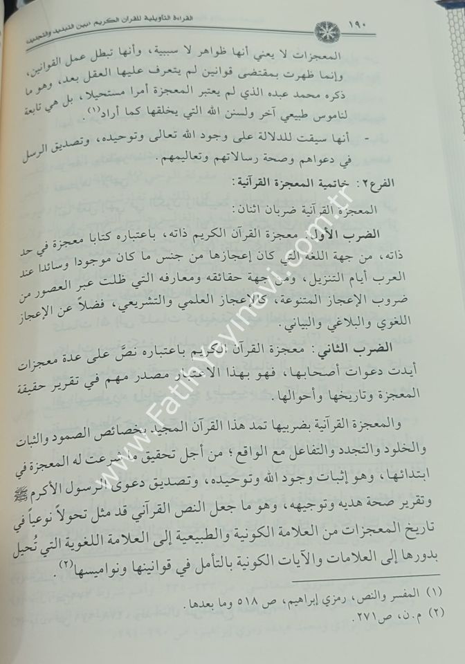 القراءة التأويلية للقرآن الكريم بين التبديد والتجديد
