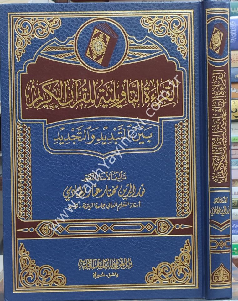 القراءة التأويلية للقرآن الكريم بين التبديد والتجديد