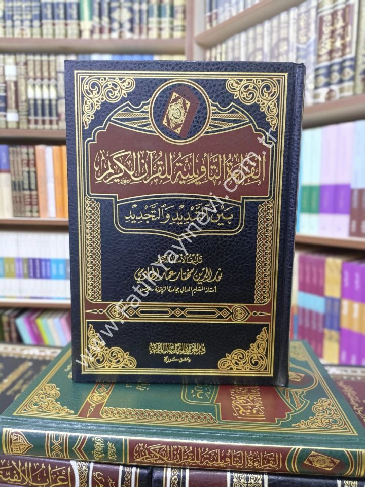 القراءة التأويلية للقرآن الكريم بين التبديد والتجديد