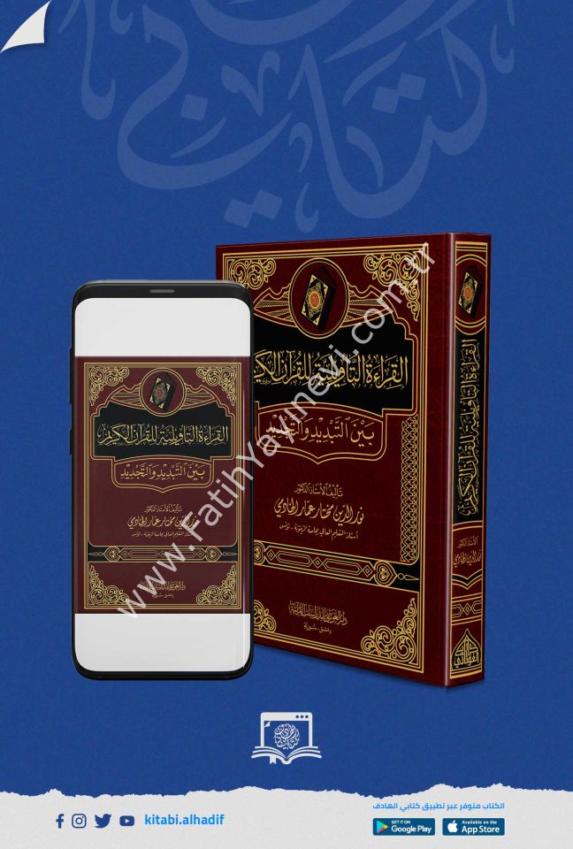 القراءة التأويلية للقرآن الكريم بين التبديد والتجديد
