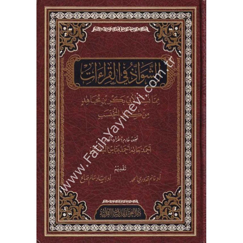 الشواذ في القراءات
