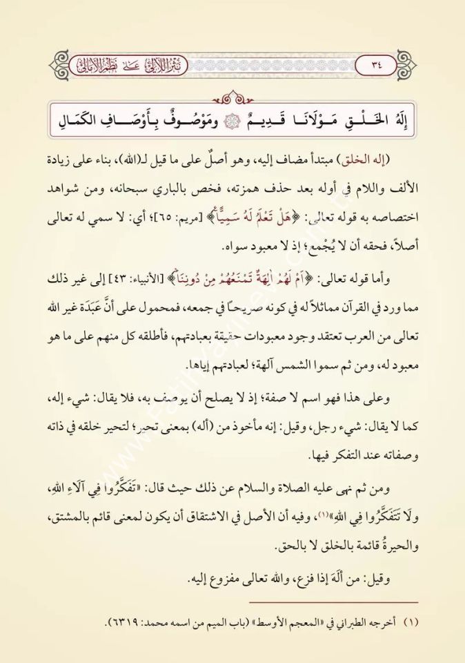 Nesrul Leâlî ale Nazmil Emali (Yeni Dizgi - Tahkîkli) / نثر اللآلي على نظم الأمالي